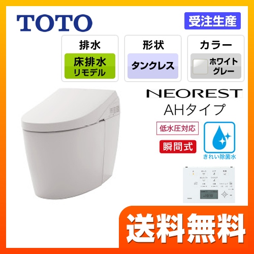 TOTO トイレ タンクレストイレ 床排水 リモデル対応 排水心305～540mm ネオレストハイブリッドシリーズAHタイプ ホワイトグレー リモコン  露出給水 ≪CES9788MR-NG2≫