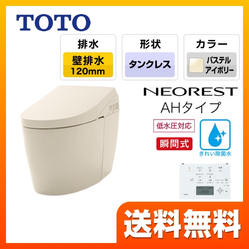 TOTO トイレ タンクレストイレ 壁排水 排水心120mm ネオレストハイブリッドシリーズAHタイプ パステルアイボリー リモコン  隠蔽給水 ≪CES9788PR-SC1≫