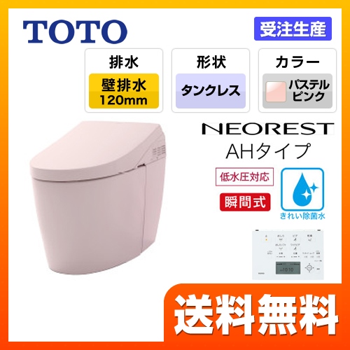 TOTO トイレ タンクレストイレ 壁排水 排水心120mm ネオレストハイブリッドシリーズAHタイプ パステルピンク リモコン  隠蔽給水 ≪CES9788PR-SR2≫