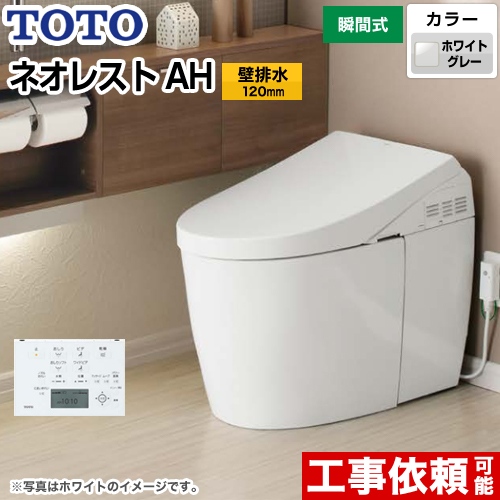 タンクレストイレ ネオレストTOTO トイレ AHタイプ 壁排水 排水心120mm  ホワイトグレー 壁リモコン付属 ≪CES9788PS-NG2≫