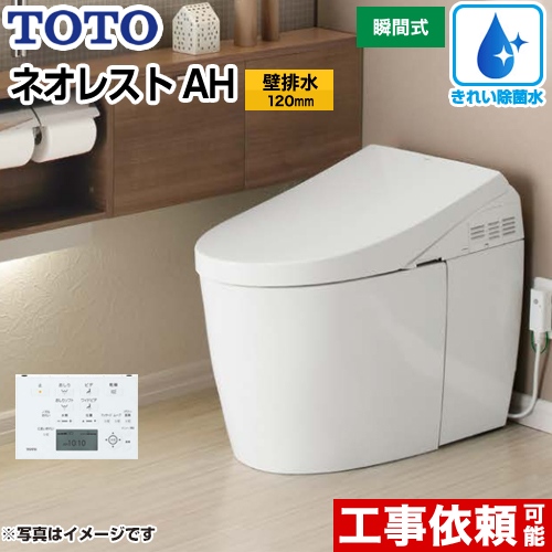 タンクレストイレ ネオレストTOTO トイレ AHタイプ 壁排水 排水心120mm  ホワイト 壁リモコン付属 ≪CES9788PS-NW1≫