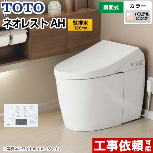 タンクレストイレ ネオレストTOTO トイレ AHタイプ 壁排水 排水心120mm  パステルピンク 壁リモコン付属 ≪CES9788PS-SR2≫