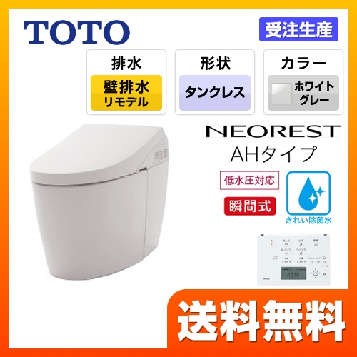 TOTO トイレ タンクレストイレ 壁排水 リモデル対応 排水心120～155mm ネオレストハイブリッドシリーズAHタイプ ホワイトグレー リモコン  露出給水 ≪CES9788PXR-NG2≫