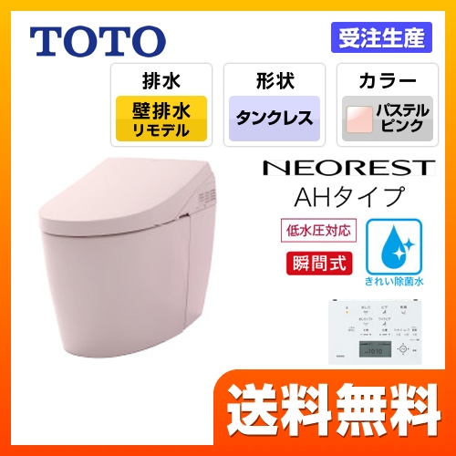 TOTO トイレ タンクレストイレ 壁排水 リモデル対応 排水心120～155mm ネオレストハイブリッドシリーズAHタイプ パステルピンク リモコン  露出給水 ≪CES9788PXR-SR2≫