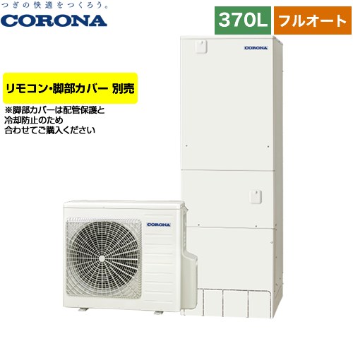 コロナ ハイグレードタイプ エコキュート CHP-37AY4 | 給湯器 | 生活堂