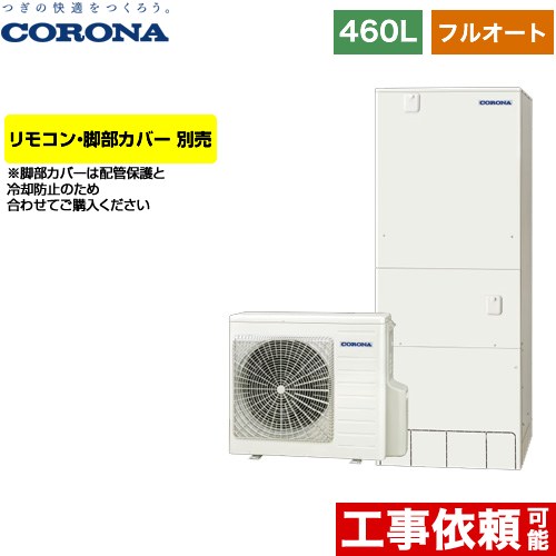 コロナ ハイグレードタイプ エコキュート フルオート 460L（4～7人用）  リモコン別売　脚部カバー別売 【メーカー直送のため代引不可】 ≪CHP-46AZ1≫