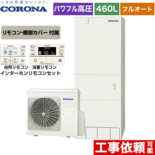 【メーカー直送のため代引不可】 コロナ 高圧力パワフル給湯 省スペース・スリムタイプ エコキュート フルオート 460L（4～7人用）  リモコン付属　脚部カバー付属 ≪CHP-ES46AY4+RBP-FAD4-S≫