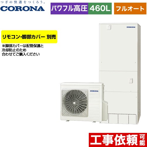 コロナ ハイグレードタイプ エコキュート フルオート 460L（4～7人用）  リモコン別売　脚部カバー別売 【メーカー直送のため代引不可】 ≪CHP-E46AZ1≫