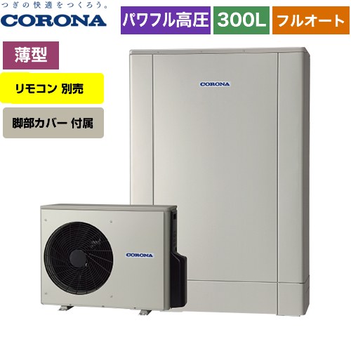 コロナ 高圧力パワフル給湯 薄型・デザインエコ エコキュート CHP