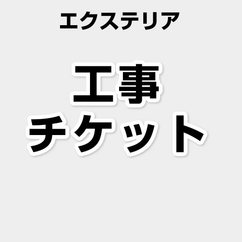 当店オリジナル 無料お見積り 工事費 【工事費】 エクステリア工事チケット  ≪CONSTRUCTION-EXTERIOR≫