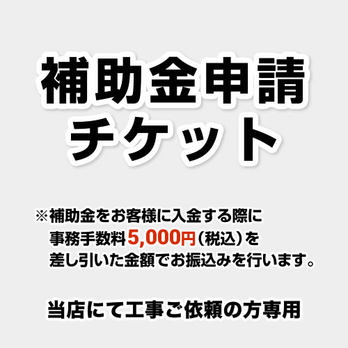 住宅省エネ2024キャンペーン　申込チケット 工事費 補助金 書類発行手数料  ≪CONSTRUCTION-SUBSIDY≫