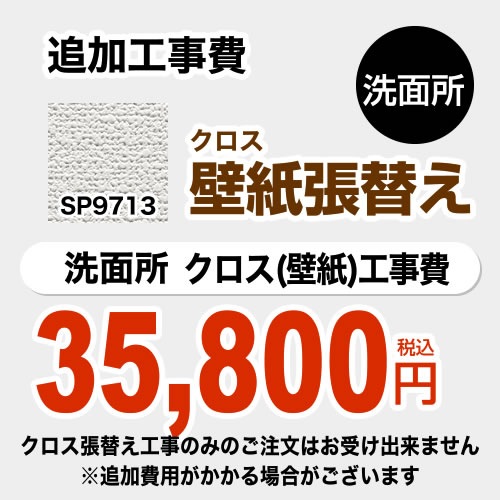 サンゲツ 洗面化粧台部材 Sp 9521 工事費 生活堂