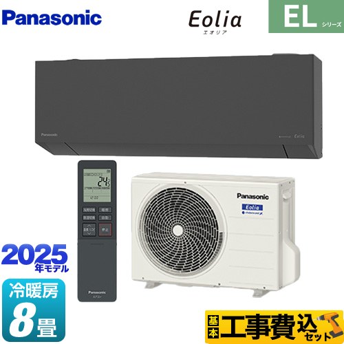 パナソニック ZEH対応モデル ELシリーズ Eolia エオリア ルームエアコン CS-255DEL-H 工事費込