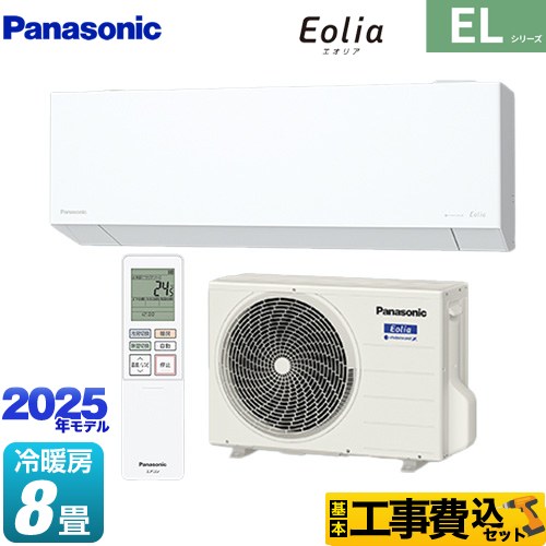 パナソニック ZEH対応モデル ELシリーズ Eolia エオリア ルームエアコン CS-255DEL-W 工事費込