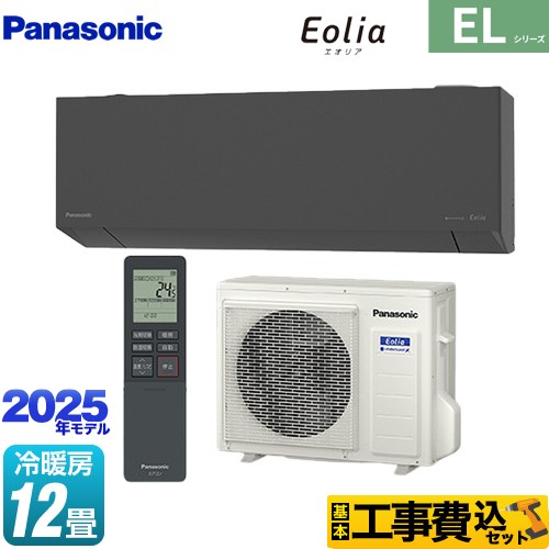 パナソニック ZEH対応モデル ELシリーズ Eolia エオリア ルームエアコン CS-365DEL2-H 工事費込