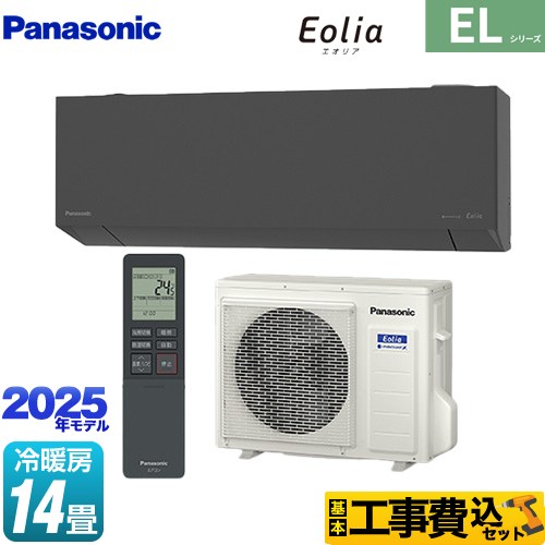 パナソニック ZEH対応モデル ELシリーズ Eolia エオリア ルームエアコン CS-405DEL2-H 工事費込