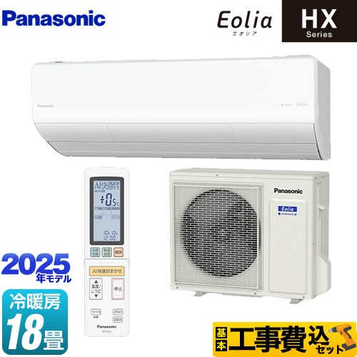 パナソニック HXシリーズ Eolia エオリア ルームエアコン CS-565DHX2-W 工事費込