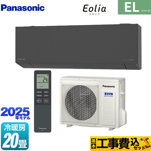 パナソニック ZEH対応モデル ELシリーズ Eolia エオリア ルームエアコン CS-635DEL2-H 工事費込