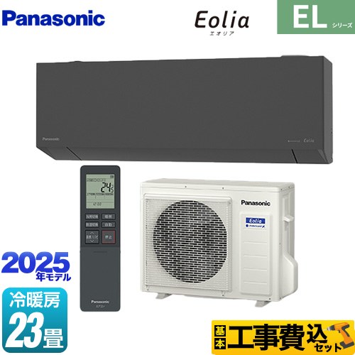 パナソニック ZEH対応モデル ELシリーズ Eolia エオリア ルームエアコン CS-715DEL2-H 工事費込