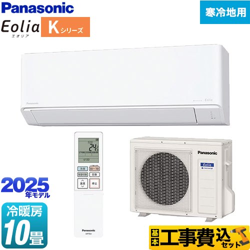 パナソニック Kシリーズ フル暖エアコン Eolia ルームエアコン CS-K285D2-W 工事費込 【東京ゼロエミ 補助金対象】