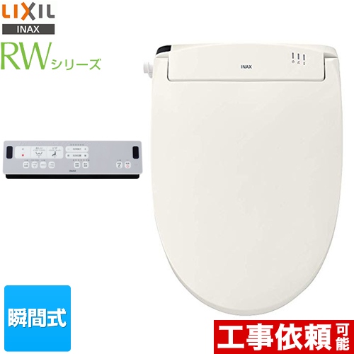 LIXIL RWシリーズ 温水洗浄便座 CW-RWA2-BN8 | ウォシュレット・温水 