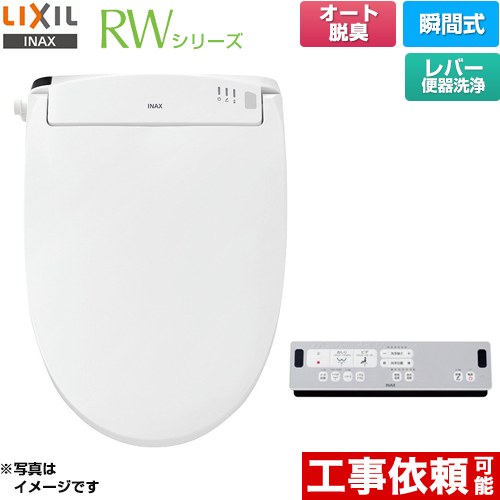 LIXIL RWシリーズ 脱臭付きタイプ 温水洗浄便座 瞬間式 レバー便器洗浄  ピュアホワイト リモコン付属 ≪CW-RWA20-BW1≫