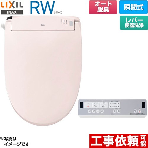 LIXIL RWシリーズ 脱臭付きタイプ 温水洗浄便座 瞬間式 レバー便器洗浄  ピンク リモコン付属 ≪CW-RWA20A-LR8≫