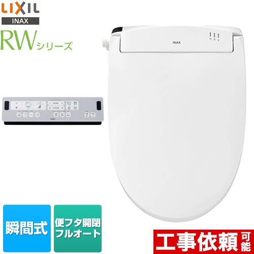 LIXIL RWシリーズ 温水洗浄便座 脱臭付タイプ 瞬間式  フルオート便座  ピュアホワイト リモコン付属 ≪CW-RWA3-BW1≫