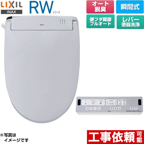 LIXIL RWシリーズ 脱臭付きタイプ 温水洗浄便座 瞬間式 レバー便器洗浄  ブルーグレー リモコン付属 ≪CW-RWA3A-BB7≫