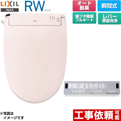 LIXIL RWシリーズ 脱臭付きタイプ 温水洗浄便座 CW-RWA3A-LR8