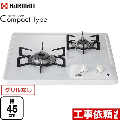 ハーマン Compact Type コンパクトタイプ 45cmビルトインコンロ グリルレス 幅45cm  ホワイト 【プロパンガス】 ≪DC2025S-LPG≫