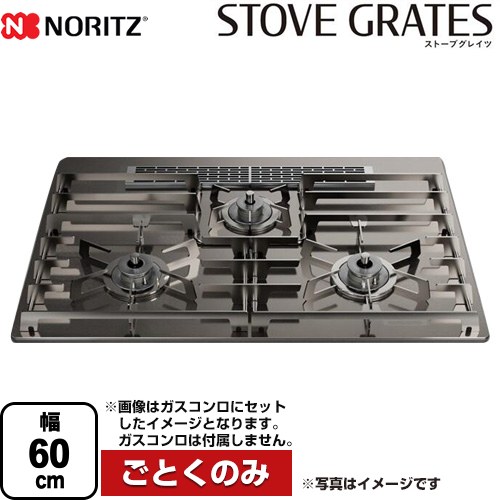 ノーリツ STOVE GRATES ストーブグレイツ ビルトインコンロ部材 全面ごとく 幅60cmタイプ  ステンレス ≪DP0170≫