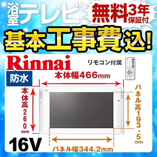 リンナイ　浴室テレビ　DS-1600HV-W　新品、未開封品