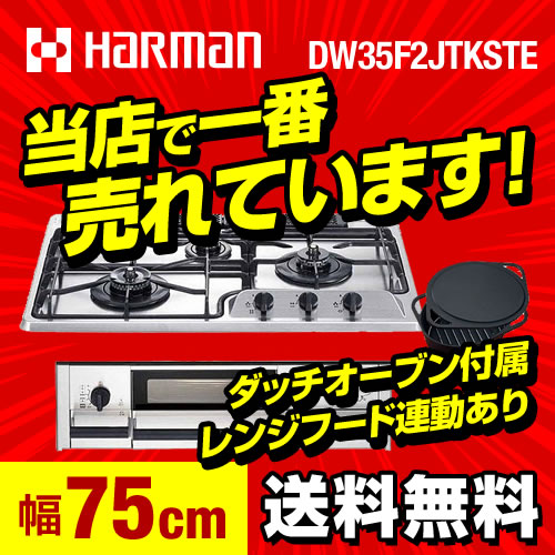 ハーマン プラスドゥ ビルトインガスコンロ DW35F2JTKSTE-13A