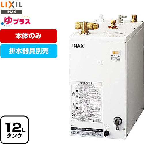 LIXIL ゆプラス 電気温水器 EHPN-H12V2 | 生活家電 | 生活堂