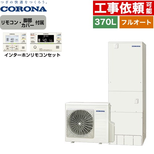 コロナ ハイグレードタイプ エコキュート フルオート 370L（3～5人用）  リモコン付属　脚部カバー付属 【メーカー直送のため代引不可】 ≪CHP-37AZ1+RBP-GAD1-S≫