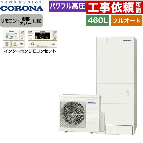 コロナ ハイグレードタイプ エコキュート フルオート 460L（4～7人用）  リモコン付属　脚部カバー付属 【メーカー直送のため代引不可】 ≪CHP-E46AZ1+RBP-GAD1-S≫