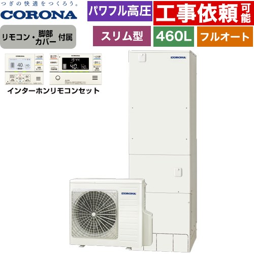 コロナ 省スペース・スリムタイプ エコキュート フルオート 460L（4～7人用）  リモコン付属　脚部カバー付属 【メーカー直送のため代引不可】 ≪CHP-ES46AZ1+RBP-GAD1-S≫