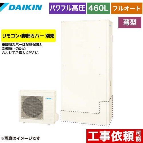 ダイキン Aシリーズ エコキュート フルオートタイプ 460L（4～7人用）  リモコン別売　脚部カバー別売 【メーカー直送のため代引不可】 ≪EQA46YFTV≫