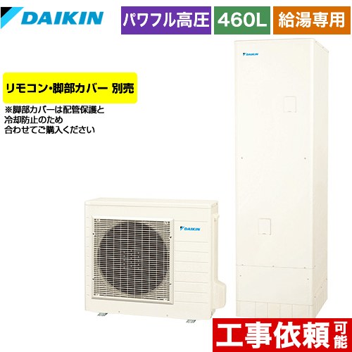 ダイキン Xシリーズ エコキュート 給湯専用らくタイプ 460L（4～7人用）  リモコン別売　脚部カバー別売 【メーカー直送のため代引不可】 ≪EQX46XV≫