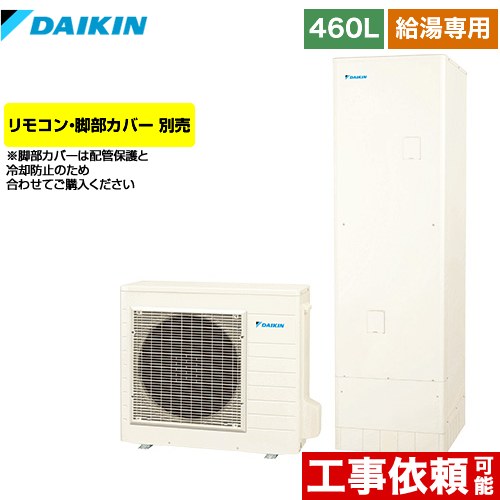 ダイキン Xシリーズ エコキュート 給湯専用らくタイプ 460L（4～7人用）  リモコン別売　脚部カバー別売 【メーカー直送のため代引不可】 ≪EQXN46XV≫