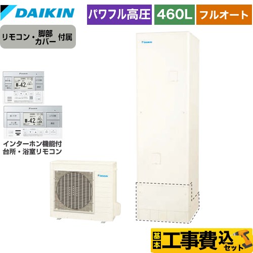 【工事費込セット（商品＋基本工事）】 ダイキン Xシリーズ エコキュート フルオートタイプ 460L（4～7人用）  リモコン付属　脚部カバー付属　処分費込 【メーカー直送のため代引不可】 【補助金対象　給湯省エネ：13万円】　 ≪EQX46YFV＋BRC083G1≫