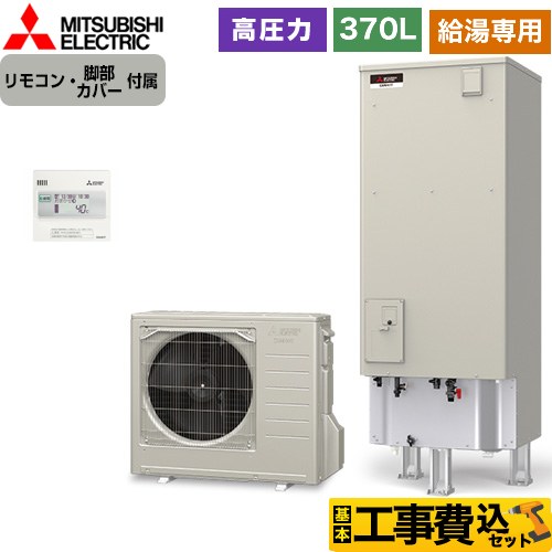 【工事費込セット（商品＋基本工事）】 三菱 Aシリーズ エコキュート 給湯専用 タンク容量：370L 3～4人用  リモコン付属 脚部カバー付属　処分費込 【メーカー直送のため代引不可】 ≪SRT-N376-2＋RMCB-N6≫