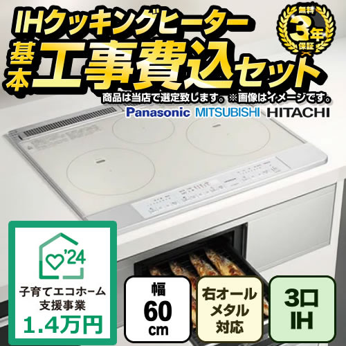 補助金対象 子育てエコ：1.4万円】 当店オリジナル IHヒーター 福袋 ハイグレード IHクッキングヒーター F-IH-3IH-H-60-S  工事費込 | IHクッキングヒーター・IHコンロ | 生活堂