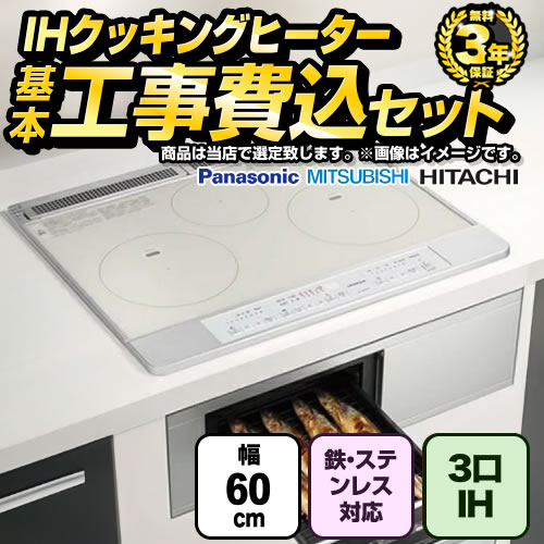 当店オリジナル IHヒーター 福袋 ミドルグレード IHクッキングヒーター F-IH-3IH-M-60-S 工事費込 | IHクッキングヒーター・ IHコンロ | 生活堂