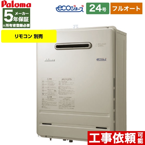 パロマ ガス給湯器 FH-E248FAWL-13A | 給湯器 | 生活堂