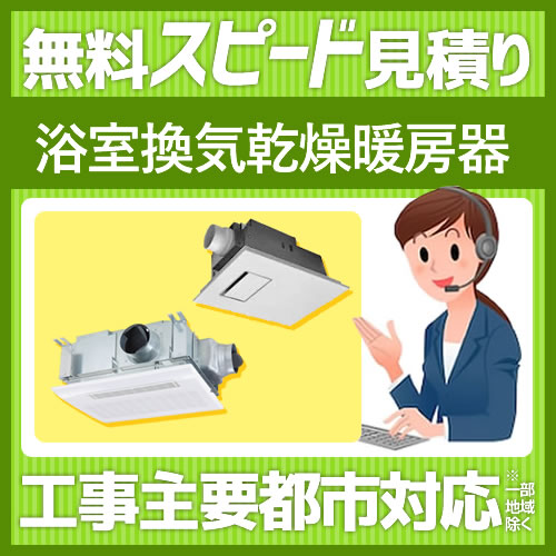 当店オリジナル 浴室換気乾燥機 工事費 見積もり 浴室乾燥機 浴室換気乾燥暖房器  【電気式】≪FORM-BATHKAN≫