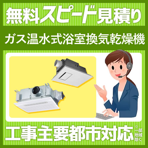 当店オリジナル ガス温水式浴室換気乾燥機 工事費 見積もり 浴室乾燥機 浴室換気乾燥暖房器  【ガス式】≪FORM-GSBATHKAN≫