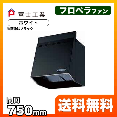 レンジフード 換気扇 間口：75cm（750mm） 富士工業≪FVA-756-W≫