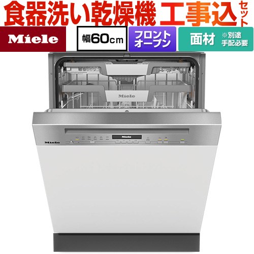 【工事費込セット（商品＋基本工事）】 ミーレ ドア材取付専用タイプ 海外製食器洗い乾燥機 ドア面材型　フロントオープンタイプ ディープタイプ  ステンレス（クリーンスチール） 【メーカー直送または特別配送のため代引不可】 ≪G-7130-C-SCI-ED≫